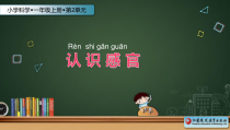 科学【苏教版】小学一年级上册第四课《认识感官》PPT课件2