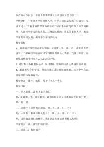 科学【苏教版】小学一年级上册第四课《认识感官》教学设计1