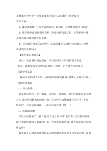 科学【苏教版】小学一年级上册第四课《认识感官》教学设计2