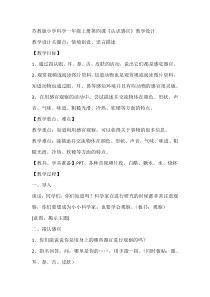科学【苏教版】小学一年级上册第四课《认识感官》教学设计4