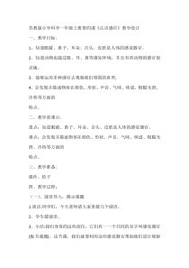 科学【苏教版】小学一年级上册第四课《认识感官》教学设计5