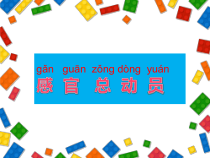 科学【苏教版】小学一年级上册第五课《感官总动员》PPT课件1