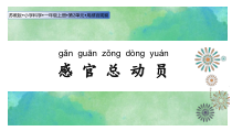 科学【苏教版】小学一年级上册第五课《感官总动员》PPT课件3