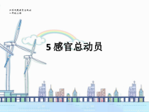 科学【苏教版】小学一年级上册第五课《感官总动员》PPT课件4