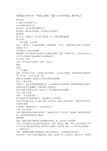 科学【苏教版】小学一年级上册第一课《小小科学家》教学设计1