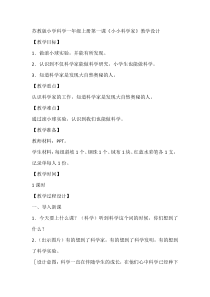 科学【苏教版】小学一年级上册第一课《小小科学家》教学设计3