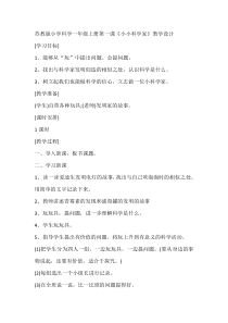 科学【苏教版】小学一年级上册第一课《小小科学家》教学设计4