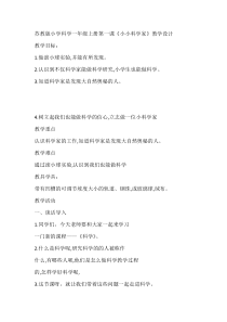 科学【苏教版】小学一年级上册第一课《小小科学家》教学设计5