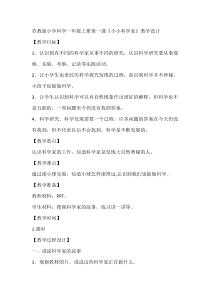 科学【苏教版】小学一年级上册第一课《小小科学家》教学设计6