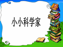 科学【苏教版】小学一年级上册第一课《小小科学家》PPT课件5