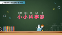 科学【苏教版】小学一年级上册第一课《小小科学家》PPT课件4