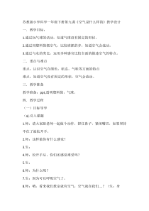 科学【苏教版】小学一年级下册第九课《空气是什么样的》教学设计1