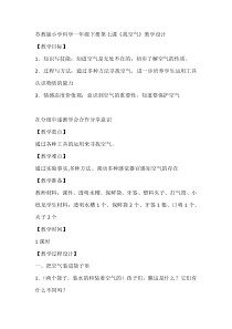 科学【苏教版】小学一年级下册第七课《找空气》教学设计1