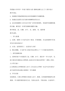 科学【苏教版】小学一年级下册第六课《糖和盐哪儿去了》教学设计3
