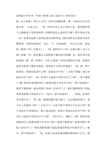科学【苏教版】小学一年级下册第七课《找空气》教学设计2