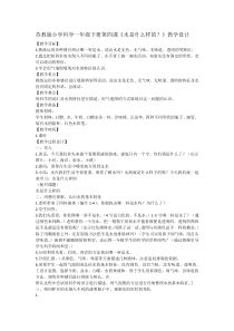 科学【苏教版】小学一年级下册第四课《水是什么样的？》教学设计4