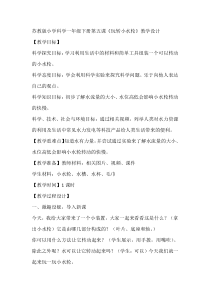 科学【苏教版】小学一年级下册第五课《玩转小水轮》教学设计3