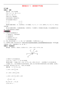 人教版2021年七年级数学下册期末复习一《相交线与平行线》习题(含答案)