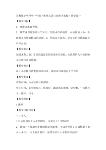 科学【苏教版】小学一年级下册第五课《玩转小水轮》教学设计4