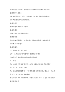 科学【苏教版】一年级下册第十课《形形色色的动物》教学设计1