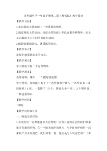 科学【苏科版】一年级下册第二课《玩泥巴》教学设计1