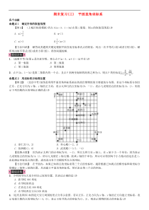 人教版2021年七年级数学下册期末复习三《平面直角坐标系》习题(含答案)