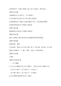 科学【苏科版】一年级下册第三课《沙子与黏土》教学设计1
