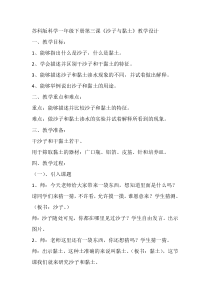 科学【苏科版】一年级下册第三课《沙子与黏土》教学设计3