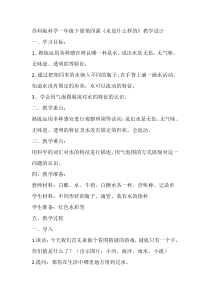 科学【苏科版】一年级下册第四课《水是什么样的》教学设计2