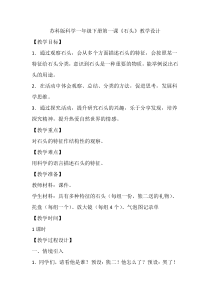 科学【苏科版】一年级下册第一课《石头》教学设计2
