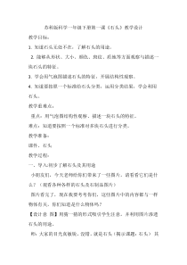 科学【苏科版】一年级下册第一课《石头》教学设计3