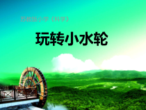 科学【苏教版】小学一年级下册第五课《玩转小水轮》PPT课件1