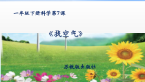 科学【苏教版】小学一年级下册第七课《找空气》PPT课件3