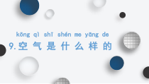 科学【苏教版】小学一年级下册第九课《空气是什么样的》PPT课件4