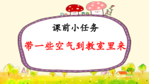 科学【苏教版】小学一年级下册第九课《空气是什么样的》PPT课件3