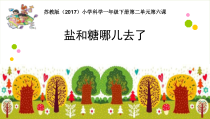 科学【苏教版】小学一年级下册第六课《糖和盐哪儿去了》PPT课件2