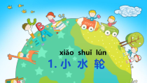 科学【苏教版】小学一年级下册第五课《玩转小水轮》PPT课件2