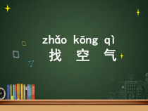 科学【苏教版】小学一年级下册第七课《找空气》PPT课件1