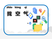 科学【苏教版】小学一年级下册第七课《找空气》PPT课件2