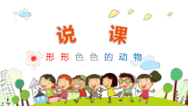 科学【苏教版】一年级下册第十课《形形色色的动物》PPT课件3