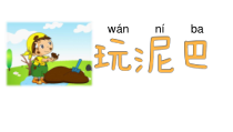 科学【苏科版】一年级下册第二课《玩泥巴》PPT课件1