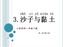 科学【苏科版】一年级下册第三课《沙子与黏土》PPT课件2
