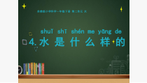 科学【苏科版】一年级下册第四课《水是什么样的》PPT课件1