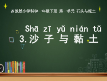科学【苏科版】一年级下册第三课《沙子与黏土》PPT课件1