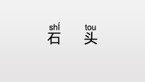 科学【苏科版】一年级下册第一课《石头》PPT课件3