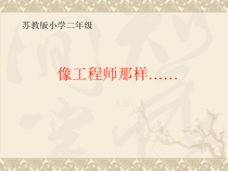 科学【苏教版】二年级上册《专项学习 像工程师那样》PPT课件（共15页）