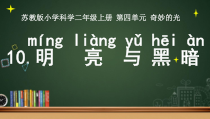 科学【苏教版】二年级上册第10课《明亮与黑暗》PPT课件（共25页）