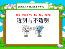 科学【苏教版】二年级上册第11课 《透明与不透明》PPT课件（共11页）