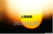 [计算机软件及应用]上海地铁课件