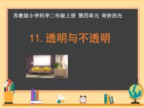 科学【苏教版】二年级上册第11课 《透明与不透明》PPT课件（共16页）